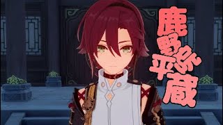 原神★鹿野院平蔵☆Lv70/6/6/6