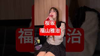 32歳男性が 福山雅治 の「桜坂」歌ってみた結果www #shorts