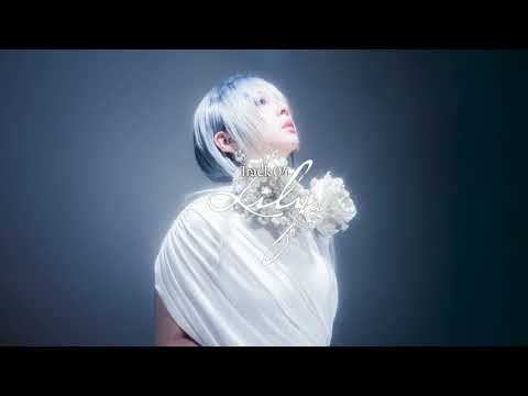 전지우 - Lily (Official Audio)