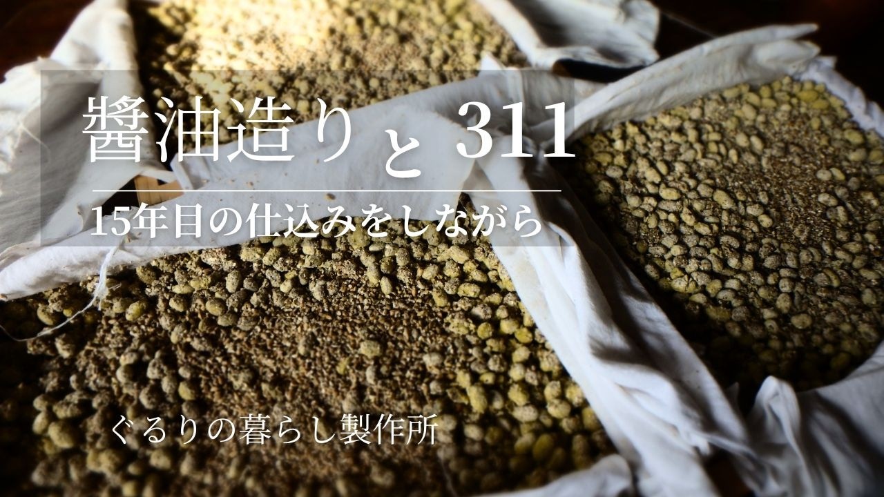 自家製醬油造りと311～15年目の仕込みをしながら