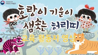 [학교단체](4K) 어린이 교육 꾸러미 &apos;호랑이 기운이 샘솟는 허리띠&apos; 이미지