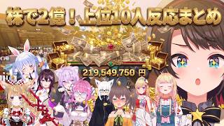 【#ホロ金策サバイバル2 】最終日スバルが２億儲けたのを知った総資産上位ホロメンとリスナーの反応まとめ【ホロライブ切り抜き】