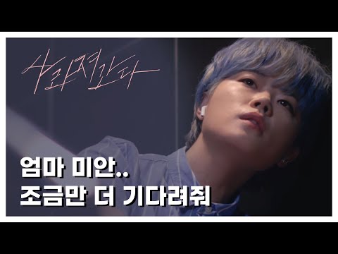 [사라져간다] 꿈을 위해서라면 뭐든 할수있다고 생각했는데... | 최효인 - 사라져간다 (CHOI HYO IN - FADE)