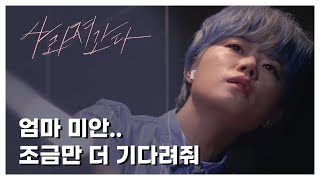 [사라져간다] 꿈을 위해서라면 뭐든 할수있다고 생각했는데... | 최효인 - 사라져간다 (CHOI HYO IN - FADE)