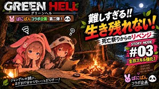 【GREEN HELL #3】今度こそ生き残る！死亡祭りからのリベンジ🌿2人で挑むストーリーモード【🐰🐼ばにぱんコラボ】