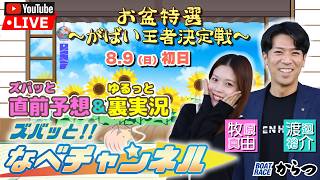 ボートレースからつ裏実況　お盆特選～がばい王者決定戦～　初日