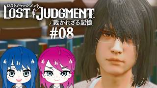 #8【LOST JUDGMENT:裁かれざる記憶】初見プレイ！姉妹のロストジャッジメント！※ネタバレ注意【女性実況】