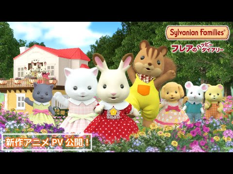 シルバニアファミリー フレアのハッピーダイアリー