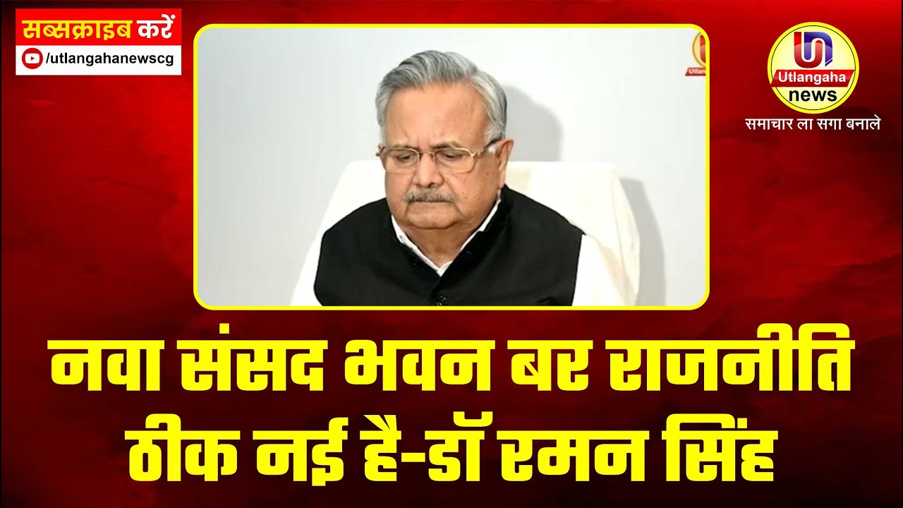 नवा संसद भवन बर राजनीति ठीक नई है-डॉ रमन सिंह