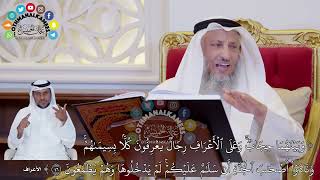 396 - ( وبينهما حجاب وعلى الأعراف رجال يعرفون كلا بسيماهم ونادوا أصحاب الجنة ) - عثمان الخميس