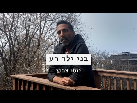 בני ילד רע – יוסי צברי