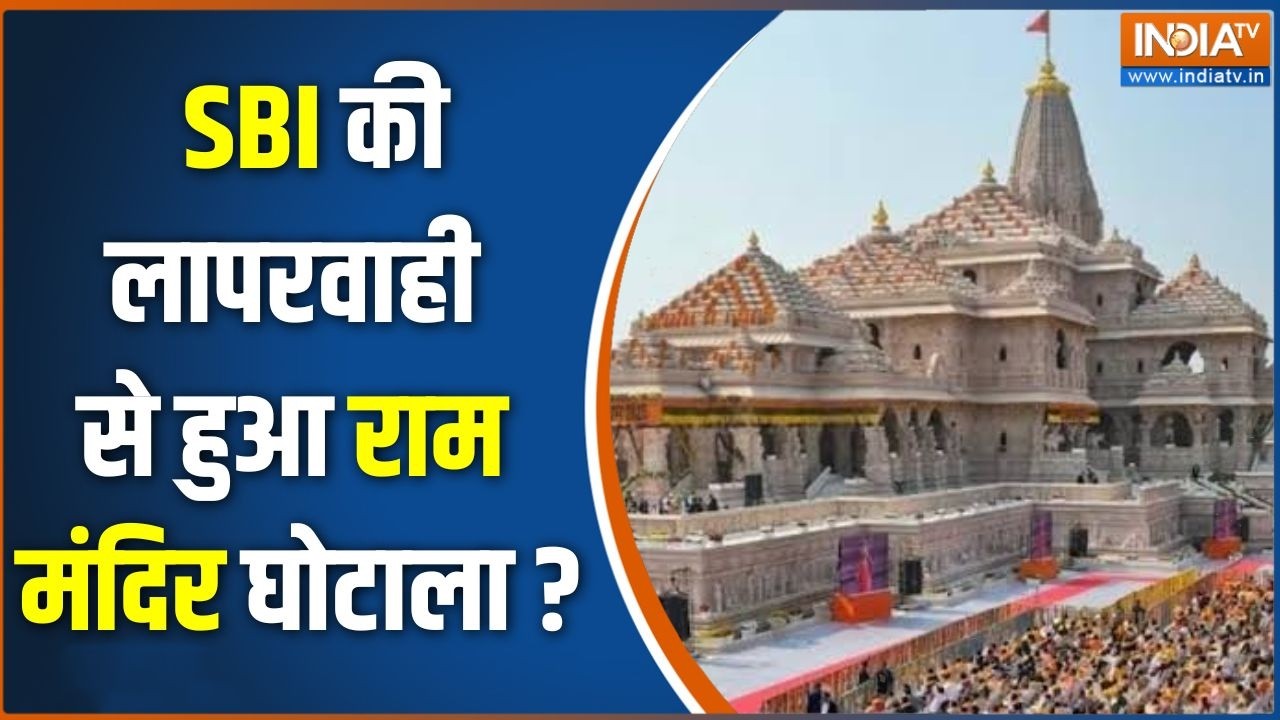 Ram Mandir Donation Scam :  SBI की लापरवाही से हुआ राम मंदिर घोटाला ?  Ayodhya New