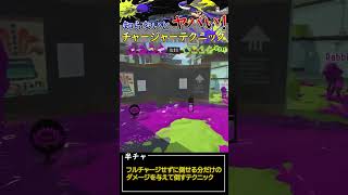【知らないとヤバい！】チャージャーの立ち回り『#スプラトゥーン3』『#リッター4Kスコープ 』 『#shorts』