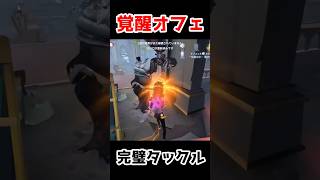 覚醒したオフェンスが完璧タックルしまくっててやばいｗｗｗ【第五人格】【IdentityV】