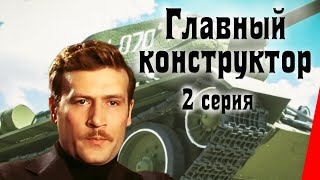 Главный конструктор, 2 серия (1980)