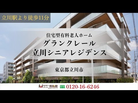 グランクレール立川シニアレジデンス 立川市の住宅型有料老人ホーム 有料老人ホーム情報館 グランクレール立川シニアレジデンス 立川市の住宅型有料老人ホーム 有料老人ホーム情報館