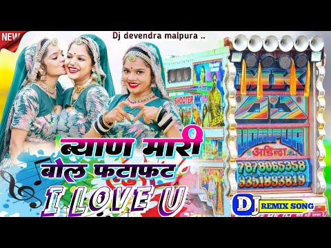 New Marwadi Song Dj Remix bol fatafat i love you raju rawal // New Rajasthani Dj Remix Song 2025