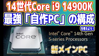 【今日発売】14世代Core i9 14900K「最強自作PC構成」を一緒に考えよう！【新メインPC】