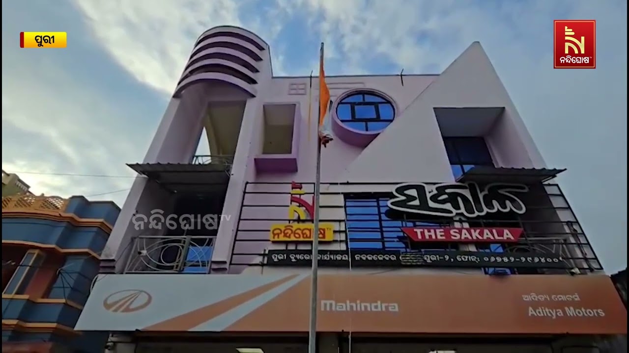 ପୁରୀରେ ଦୈନିକ ଖବର କାଗଜ ସକାଳ ଏବଂ ନନ୍ଦିଘୋଷ ଟିଭି ପକ୍ଷର