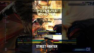 【SF6】サガット トリプルモノリスオシャレコンボ！
