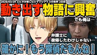 【ネタバレ注意】ついに物語が動き出し興奮が止まらないエビオが楽しむジャッジアイズの世界【エクスアルビオ/にじさんじ/JUDGE EYES：死神の遺言切り抜き】