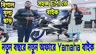 নতুন বছরে নতুন অফারে😱 Yamaha bike price in bangladesh 2024 | yamaha motorcycle price in bangladesh