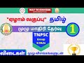 Tamil Full Test Tnpsc 7th Book Tamil GROUP IV GROUP 2 Way To Success