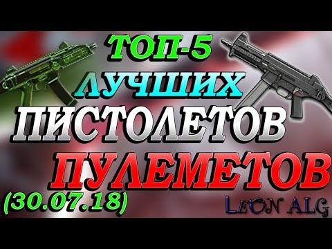Warface. ТОП 5 ЛУЧШИХ ПИСТОЛЕТОВ-ПУЛЕМЕТОВ! (30.07.18)