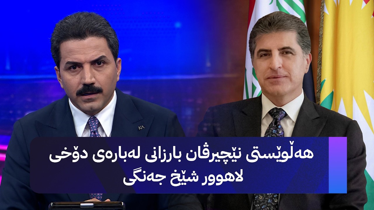 ڤیدیۆ | هەڵوێستی نێچیرڤان بارزانی لەبارەی دۆخی لاهوور شێخ جەنگی