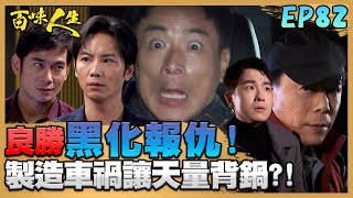 百味人生 EP82 完整版｜鍾良勝黑化替自己報仇！製造假車禍讓天量背鍋！江重生想利用世堂打壓趙思賢！慫恿一起對付趙家！｜Bittersweet Destiny｜【ONEBOY智能升溫衝鋒衣】