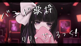 【歌枠】りり・ざ・ろっく！バンドソング歌うよ！/ Riri The Rock!! I sing band songs!!【VTuber/Ririsya】