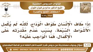 صورة [2387 -3022] إذا طاف الإنسان طواف الوداع ولم يكمل الأشواط السبعة، فما الواجب عليه؟