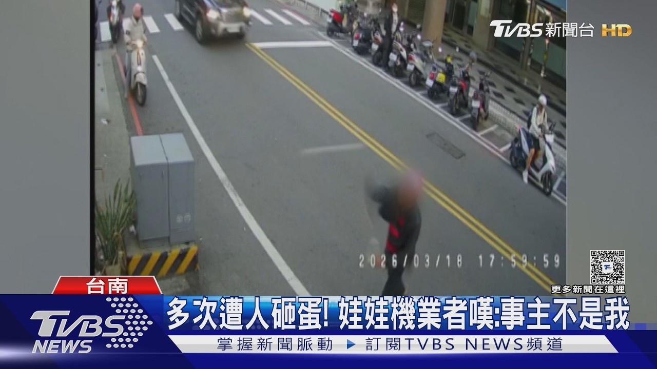 影音/砸錯啦!台南娃機店2度遭蛋洗 業者:屋主糾紛被波及