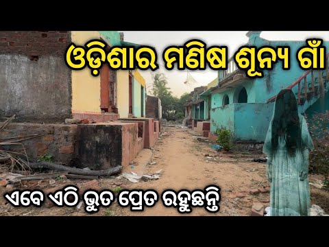 ଓଡ଼ିଶାର ମଣିଷ ଶୁନ୍ୟ ଗାଁ, ଏବେ ଏଠି ଭୁତ ପ୍ରେତ ରହୁଛନ୍ତି || Sanjeeb Nayak
