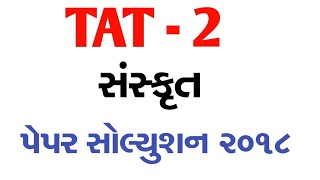 Tat - 2 sanskrit paper solution 2018 || TAT-2 sanskrit answer key 2018 || gk guru gujarati ||