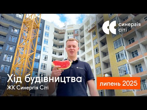 Відеозвіт з будмайданчика ЖК Синергія Сіті: липень 2025