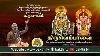 Thiruvempaavai - Thiruvasagam  திருவெ�