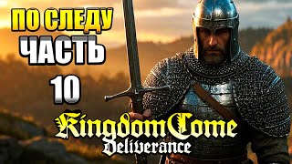 Kingdom Come Deliverance — Часть 10: По следу