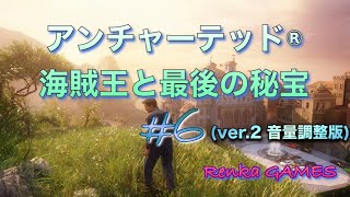 #6【アンチャーテッド海賊王と最後の秘宝】