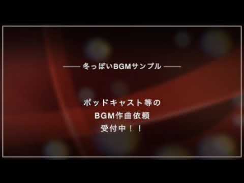 ポッドキャストやYouTube用のBGMを作ります イメージ1