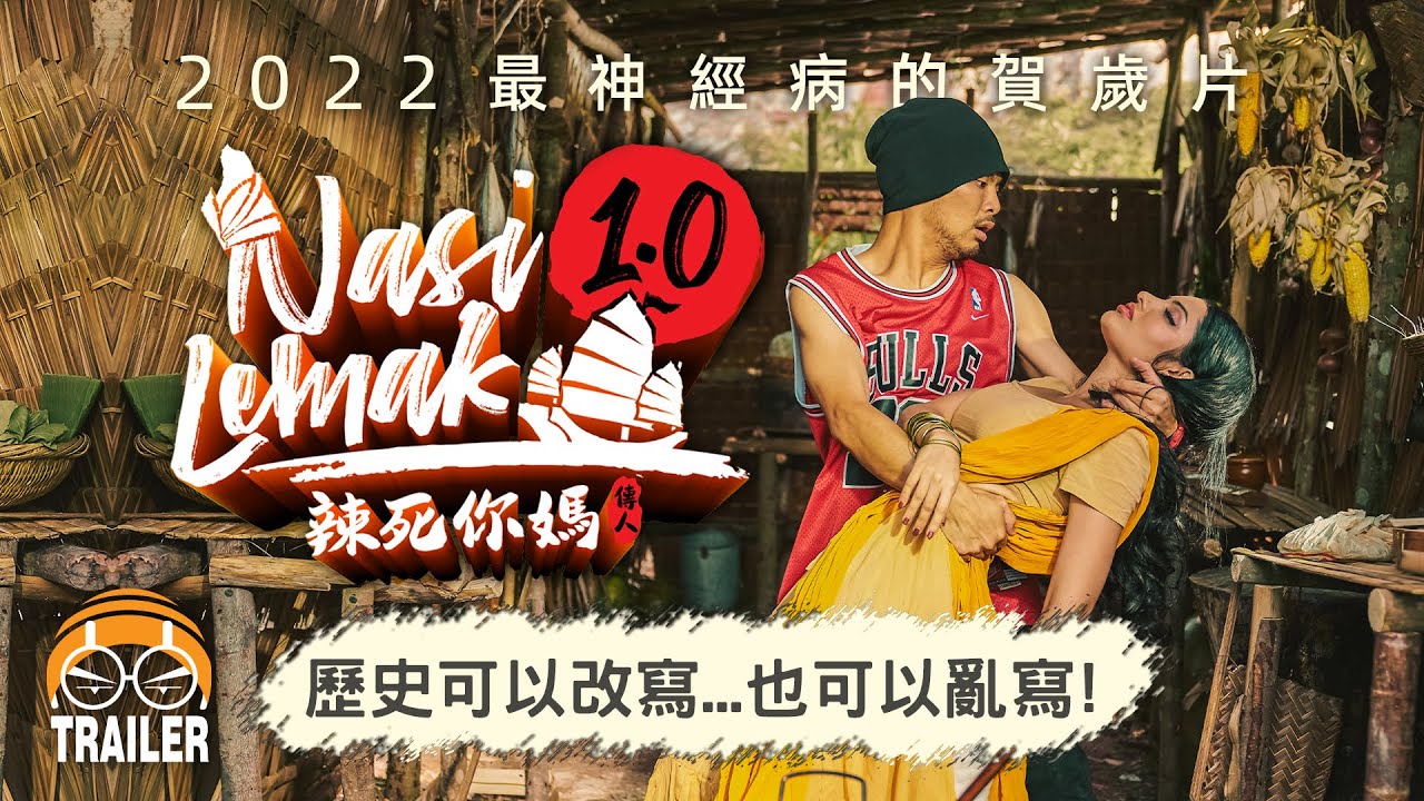 歷史可以改寫...也可以亂寫!【辣死你媽傳人 Nasi Lemak 1.0】預告片 | 27-1-2022 #全國戲院上映