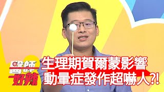 生理期賀爾蒙影響，動暈症發作起來超嚇人？！【@ebchellodoctor 】20200917 part3 EP1017 許瓊月 阿諾