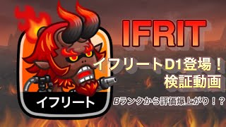 【城ドラ】#458 新しく追加されたイフリートのD1使ってみたらやばすぎた！！！実践検証【RYO㌧】