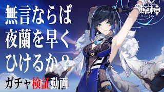 【ガチャ検証】無言ならば夜蘭を早くひけるか？【原神Ver3.4】