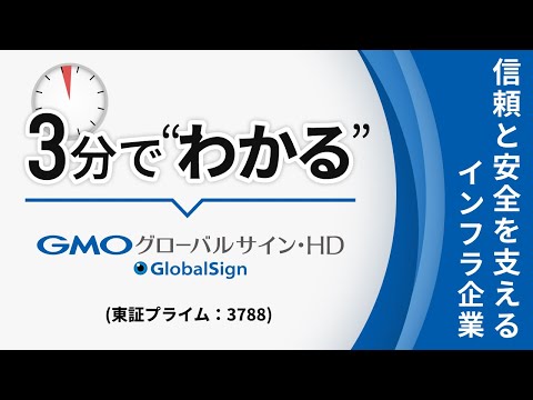【3分でわかる】GMOグローバルサイン・ホールディングス