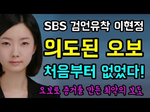 SBS 검언유착 '이현정 기자'... 정경심 교수 PC "총장직인은 처음부터 없었다!"