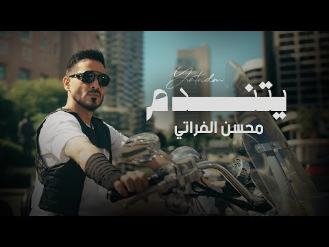 يتندم محسن الفراتي