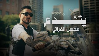 كلمات اغنية يتندم محسن الفراتي