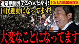 【拡散希望】神谷宗幣代表│品川駅前街頭演説！国民運動になっている！