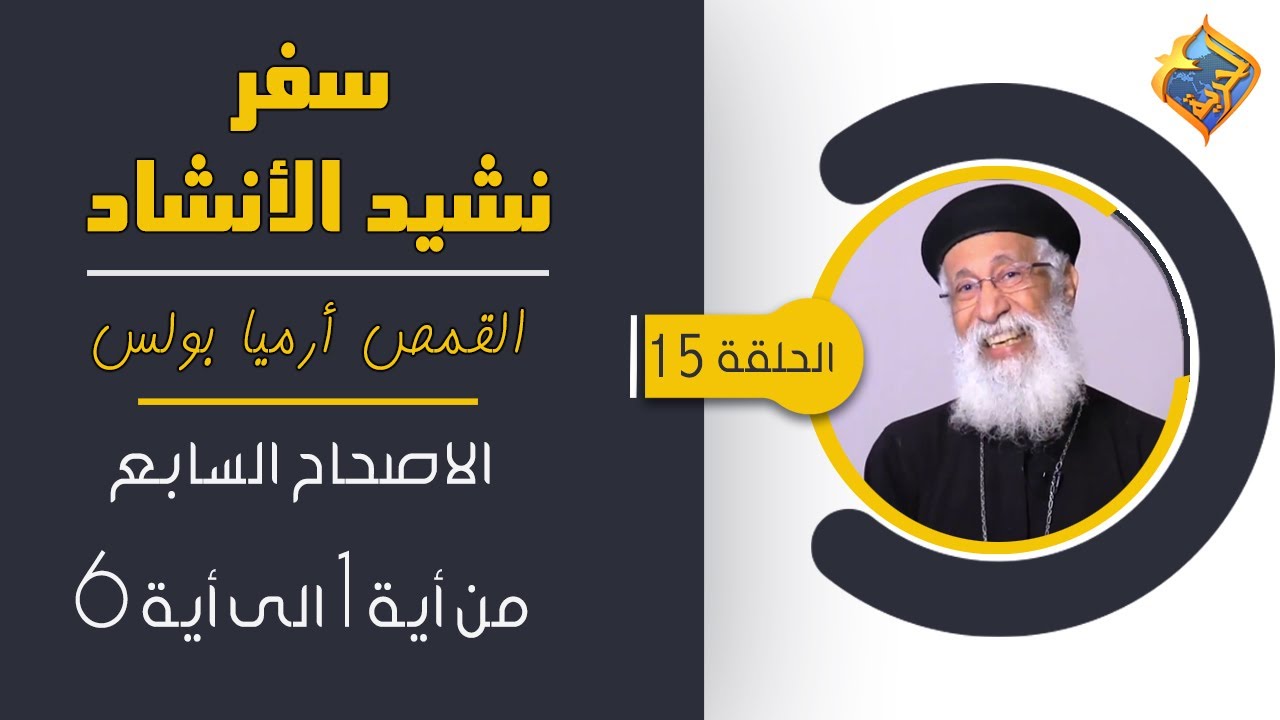 فيديو تفسير الكتاب المقدس | الكتاب المقدس رفيقي